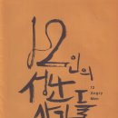 10월 18일 "12인의 성난 사람들" 관람후기 이미지