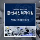 연세신치과의원 이미지