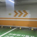 비산1동행정복지센터 지하 이미지