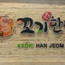 꼬기한점