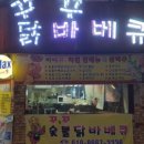 꾸꾸숯불닭바베큐