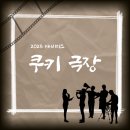 쌀쌀쿠키
