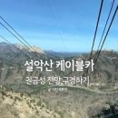 속초가볼만한곳 설악산국립공원 설악산케이블카 권금성 전망 이미지