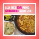 대구 계대 즉석떡볶이 맛집 라뽁이마을 본점 후기 볶음밥 추천