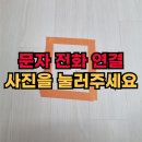 씨유 만수주공6단지점 | 소파 다리에 찢어진 장판 부분 교체