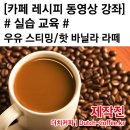 우유스티밍(뎁히기)으로 따뜻하게 만든 맛있는 바닐라라떼. 이미지