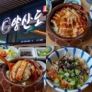 양산도 | 판교점심 맛집 판교테크원맛집 양산도 히츠마부시 솔직후기