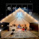 상상글램핑 | 대구 근교 글램핑 | 왜관 하이스트 글램핑장 아이랑 다녀온 후기 20%할인 팁