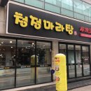 청정마라탕 이미지
