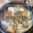 학운교 관악대로 공원쪽 | 안양맛집 만원에 배터지게 먹고오는 미친 가성비 오늘은바지락칼국수