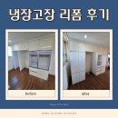 당진유치원 | 당진 냉장고장 리폼 업체 현장 후기