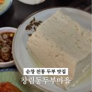 전북 순창 전통손두부집 &#34;창림동두부마을&#34;에서 따끈한 순두부와 모두부 맛보기