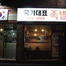 국가대표족발 이미지