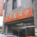 원조공주칼국수 이미지