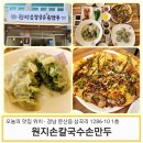 원지손칼국수손만두 이미지