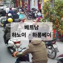 꽃수레김밥 | 베트남 여행 후기 : 하노이, 하롱베이 (이색적이고 정겨웠던 베트남)