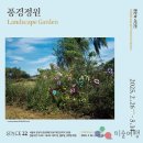 [미리보는 전시]홍인숙 사진전(展): &#39;풍경정원&#39; Landscape Garden 이미지