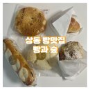 부천 상동 맛집 [빵과 숲] 배달해먹은 내돈내산 후기, 너무 맛있다!