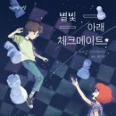 별빛아래 이미지