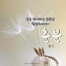 춘분