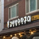 [부산 광안리] 가성비에 맛까지 사로잡은 찐동네 맛집 고성범연탄구이 광안본점
