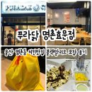 울산 명촌동 치킨맛집 푸라닭 명촌효문점 블랙알리오 포장