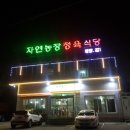 자연농장정육식당 이미지