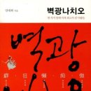 다니엘학교 | 벽광나치오 /안대회