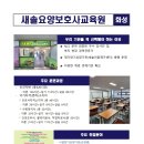 새솔요양보호사교육원