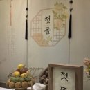 금하 | 건대 금하 돌잔치 후기 프리미엄 중식 코스와 출장돌상 대여 돌상차림