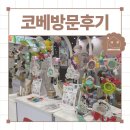 세화로134번길 | 경기 최대 수원 코베 베이비페어 솔직 방문 후기 : 현장 이벤트, 2026년 베페 일정