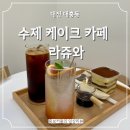 4907 | 대전 수제 케이크 맛집 대흥동카페 라쥬와 후기