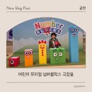 [어린이뮤지컬] 넘버블럭스 극장용 후기.1층 통로 자리 팁까지!