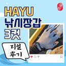 3컷장갑으로 편하게, 사계절 가능한 낚시장갑 리얼후기