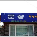 문정한정식 이미지