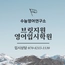 브릿지원 영어입시학원 이미지