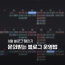 (주)블리스컨설팅 | 블로그 컨설팅, 주 3회 블로그 포스팅 챌린지 1기 모집합니다