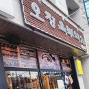 오장육부 약차