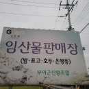 부여군산림조합 임산물유통센터 코리아플러스