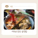 샤브20 전주 송천점 퀄리티 좋은 무한리필 샤브샤브 맛집