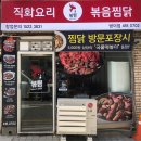 직화볶음 찜닭 복찜 화곡점 | 직화요리 볶음 찜닭(복찜) 방이점 LED 플랙스 간판 천갈이 / 간판정보