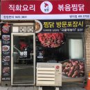 직화볶음 찜닭 복찜 화곡점 | 직화요리 볶음 찜닭(복찜) 방이점 LED 플랙스 간판 천갈이 / 간판정보