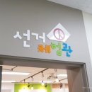 울산광역시선거관리위원회 이미지
