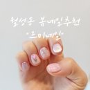 월성동네일 상인동네일 르미네일 봄맞이네일 추천