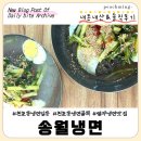 송월냉면 - 강동구 구천면로29길 26 | [서울 천호] 천호동 냉면골목 1티어 찐맛집 "송월냉면" 웨이팅, 주차, 내돈내산&솔직후기