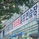 문정골프아카데미 이미지