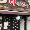아현닭발