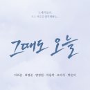 연극 그때도오늘 | [후기] 대학로 연극 &#39;그때도 오늘&#39; 관람 후기