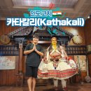 전통극공연장 | 인도 여행 코치 포트 카타칼리 공연 추천 관람 정보