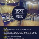 [공지] 대학로TOM(티오엠) THEATER 2026년 연습실 대관 공고